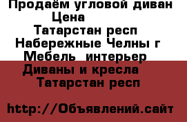 Продаём угловой диван › Цена ­ 15 000 - Татарстан респ., Набережные Челны г. Мебель, интерьер » Диваны и кресла   . Татарстан респ.